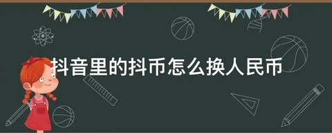 2023抖音抖币怎么兑换成人民币 抖币兑换人民币操作方法