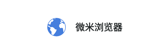 微米浏览器国际版