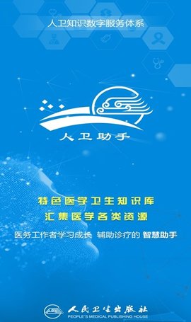 人卫助手App安卓版