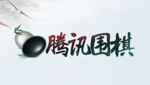 腾讯围棋2023手机最新版