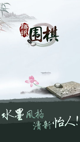 腾讯围棋2023手机最新版