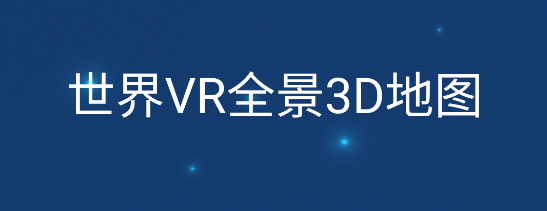 世界VR全景3D地图VIP破解版
