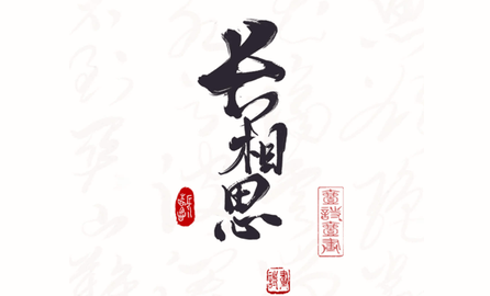 长相思APP免费版