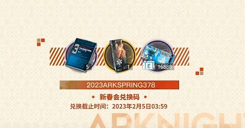 明日方舟2023春节兑换码是什么 2023新春会兑换码最新分享