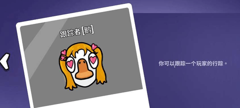 鹅鸭杀新角色跟踪狂是什么技能 鹅鸭杀跟踪狂玩法介绍