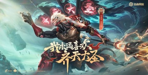 孙悟空齐天大圣新皮肤多少钱 孙悟空齐天大圣皮肤怎么获得
