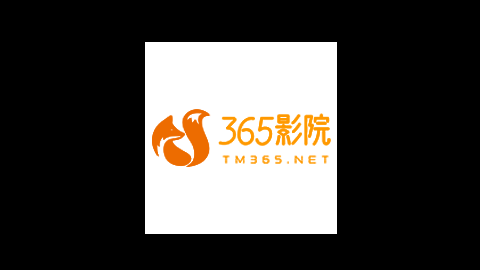 365影院2023最新官方版