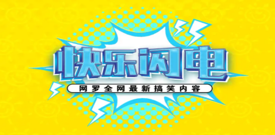 快乐闪电老旧版