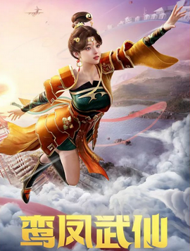 和平精英翩跹演武皮肤获得教程 和平精英鸾凤武仙怎么获得