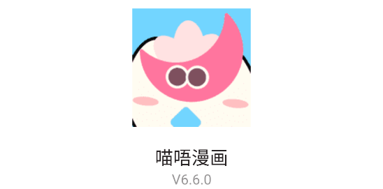 喵唔漫画APP正版最新版2023