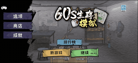 60S生存模拟破解版2023