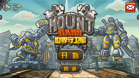 世界守卫军正版最新版2023
