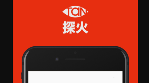探火官方版