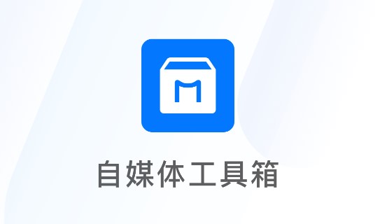 自媒体工具箱绿化版