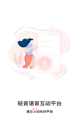 轻音语聊App官方版