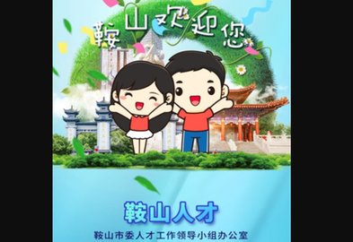 鞍山人才求职招聘APP