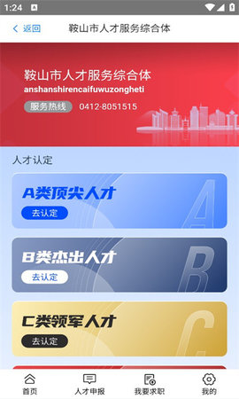 鞍山人才求职招聘APP
