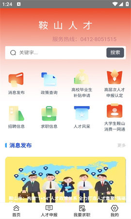 鞍山人才求职招聘APP