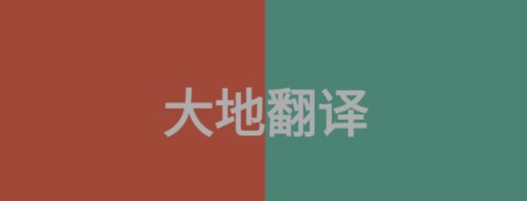 大地翻译APP最新版2023