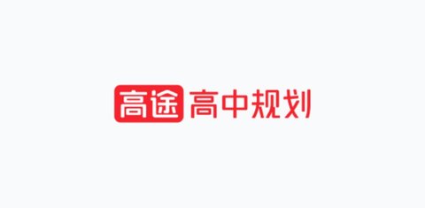 高途高中规划(开学季)APP最新版2023