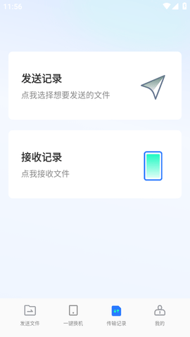手机换机助手免费版