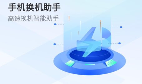 手机换机助手免费版