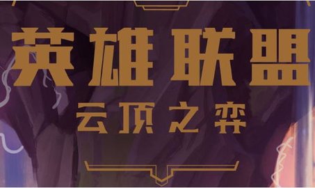 云顶之弈S6格斗枪阵容怎么玩 云顶S6格斗抢手阵容怎么给装备