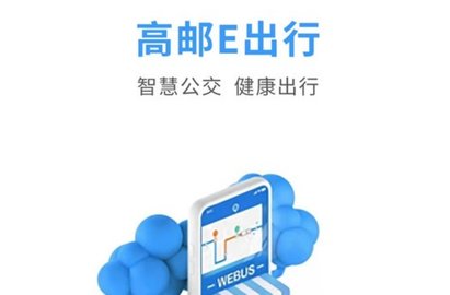 高邮e出行APP最新版2023