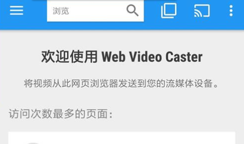 Web Video Caster破解版