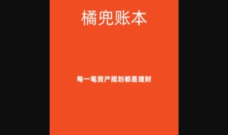 橘兜账本APP免费版