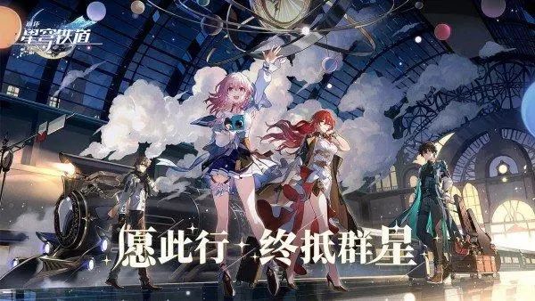 崩坏星穹铁道什么时候公测上线 崩坏星穹铁道怎么玩