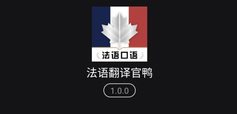 法语翻译官鸭APP免费版