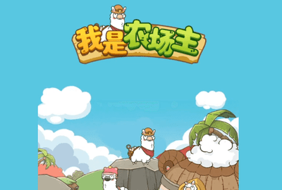 我是农场主赚钱版