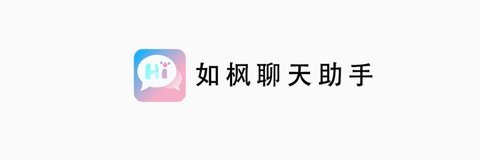 如枫聊天助手安卓免费版