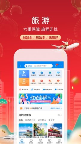 携程APP手机最新版2024