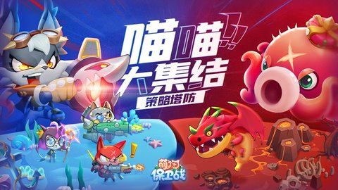 萌猫保卫战破解版