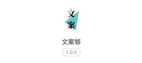 文案够APP免费版