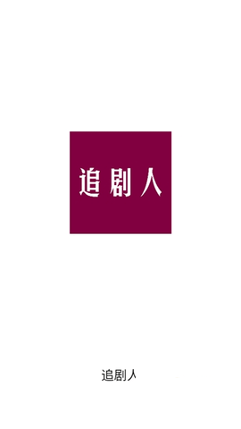 追剧王高清版