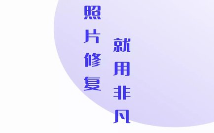 非凡照片修复软件免费版
