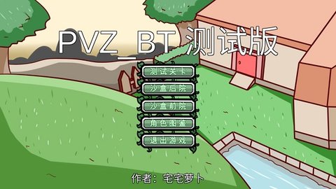 植物大战僵尸bt版安卓版