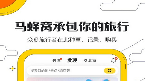 马蜂窝旅游app安卓版2023