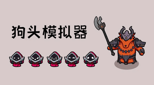 狗头模拟器怎么玩 狗头模拟器新手攻略