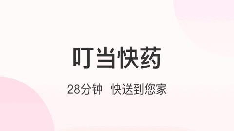 叮当快药正版药房app官方版
