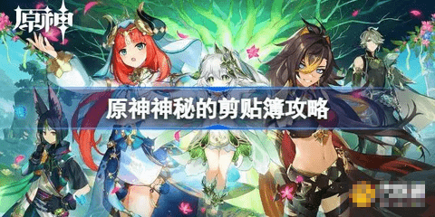 原神神秘的剪贴簿怎么找 原神神秘的剪贴簿位置图文攻略