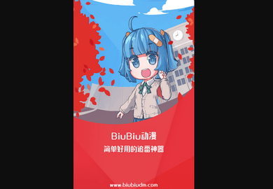 BiuBiu动漫最新版2023