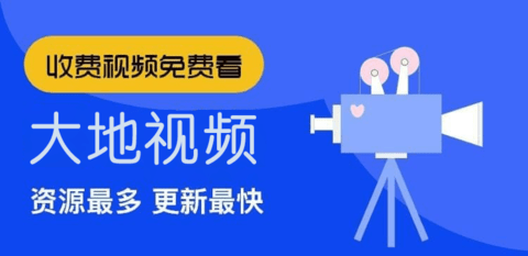 大地视频高清免费版