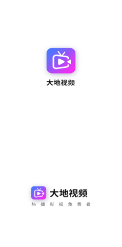 大地视频高清免费版