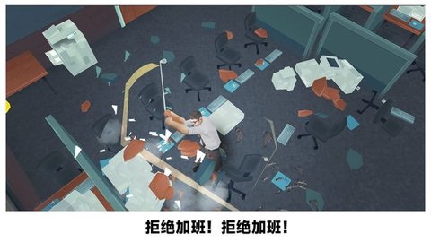 砸烂办公室破解版