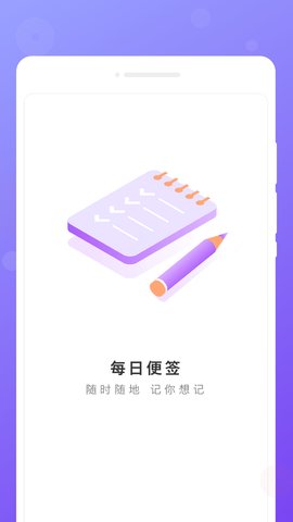 每日便签App手机版