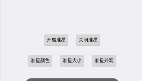 狙击准星助手免费版